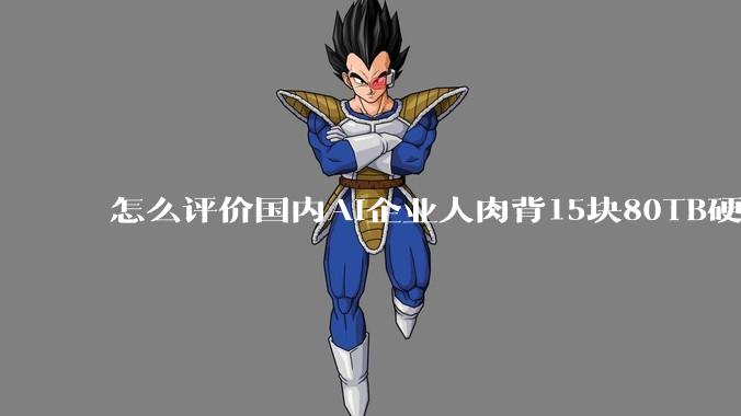 怎么评价国内AI企业人肉背15块80TB硬盘，飞去马来西亚用英伟达训练数据，以规避美国禁令?