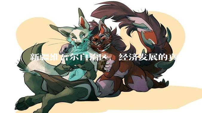 新疆维吾尔自治区，经济发展的真实前景如何？