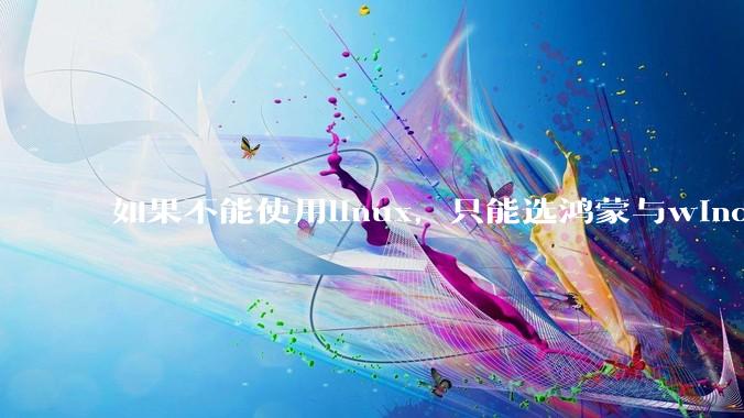 如果不能使用linux，只能选鸿蒙与windows，你会选哪个？